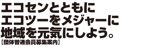 エコセンとともにエコツーをメジャーに、地域を元気にしよう。［団体普通会員］