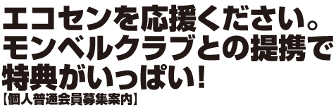 エコセンを応援ください。モンベルクラブとの提携で特典がいっぱい！　［個人普通会員募集案内］